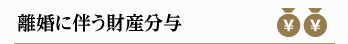 離婚に伴う財産分与