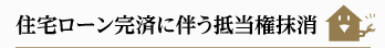 住宅ローン完済に伴う抵当権抹消