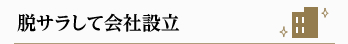 脱サラして会社設立