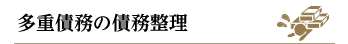 多重債務の債務整理