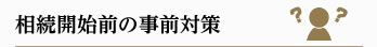 相続開始前の事前対策