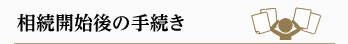 相続開始後の手続き