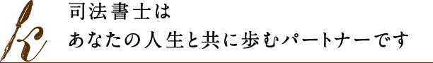 司法書士はあなたの人生と共に歩むパートナーです