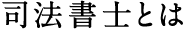 司法書士とは