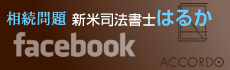 相続問題　新米司法書士はるか facebook