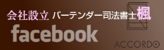 会社設立　バーテンダー司法書士楓 facebook