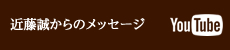 近藤誠からのメッセージ