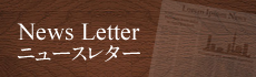 News Letter ニュースレター