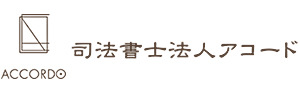 司法書士法人アコード