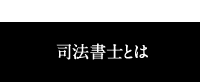 司法書士とは