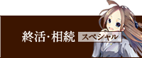 終活・相続スペシャル