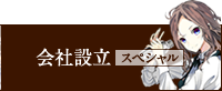 会社設立スペシャル