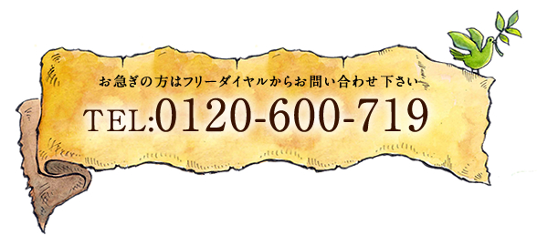 お急ぎの方はフリーダイヤルからお問い合わせ下さい TEL:0120-600-719