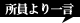 所員より一言