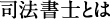 司法書士とは