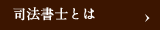 司法書士とは