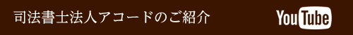 司法書士法人アコードのご紹介