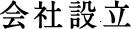 会社設立