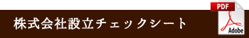 株式会社設立チェックシート