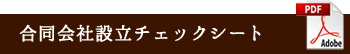 合同会社設立チェックシート