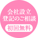 会社設立登記のご相談 初回無料