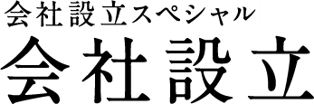 会社設立スペシャル 会社設立