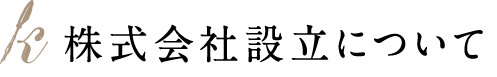 株式会社設立について