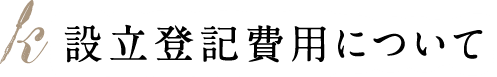 設立登記費用について