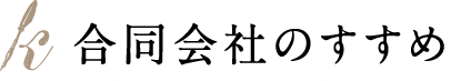 合同会社のすすめ