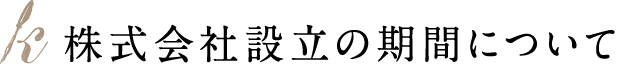 株式会社設立の期間について