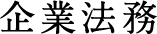 企業法務