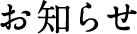 お知らせ