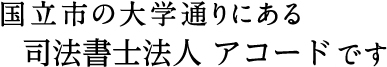 国立市の大学通りにある司法書士法人アコードです