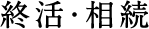 終活・相続