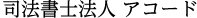 近藤誠司法書士事務所