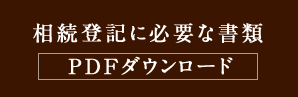 相続登記に必要な書類 PDFダウンロード