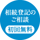 相続登記のご相談 初回無料