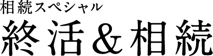 相続スペシャル 終活＆相続