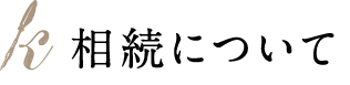 相続について