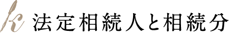 法定相続人と相続分