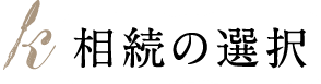 相続の選択