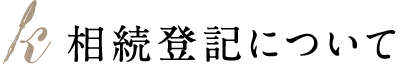 相続登記について