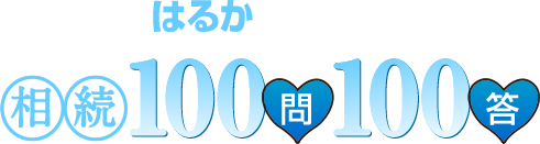 新米司法書士はるかの相続100問100答-予備的遺言がおすすめ！