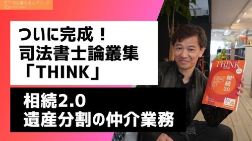 【司法書士】論叢集「THINK」ついに完成！遺産分割の仲介について論文を書きました｜Vol.292