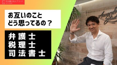 【士業】お互いどこがダメだと思ってる？弁護士、税理士、司法書士｜Vol.300