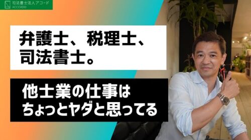 【士業ネタ】弁護士、税理士、司法書士。他士業の仕事はちょっとヤダと思ってる説｜Vol.274