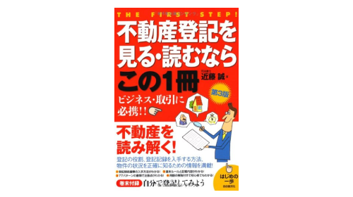 不動産登記を見る・読むならこの1冊 (はじめの一歩)