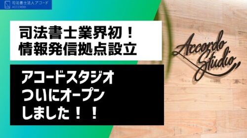 【アコードスタジオ】ご無沙汰しています！一階スタジオオープンしました｜Vol.299